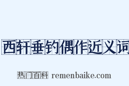 西轩垂钓偶作近义词是什么意思的图片